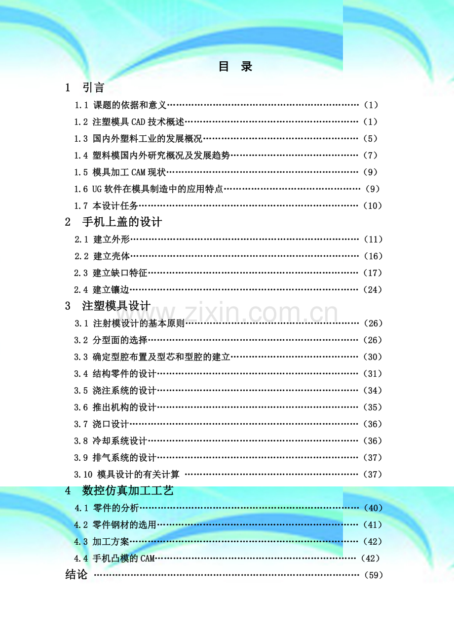 手机上盖注塑模具设计-毕业设计.doc_第2页