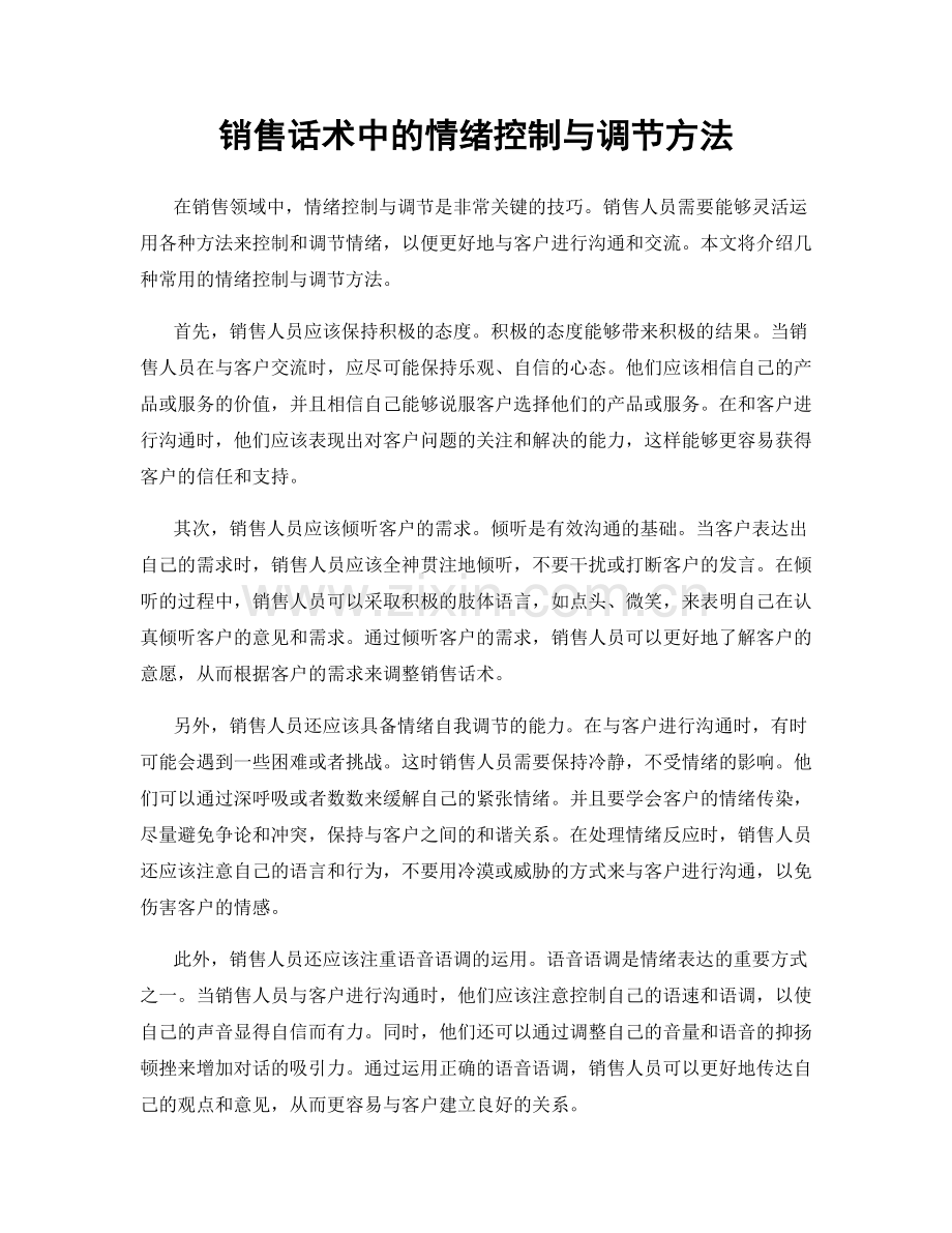 销售话术中的情绪控制与调节方法.docx_第1页