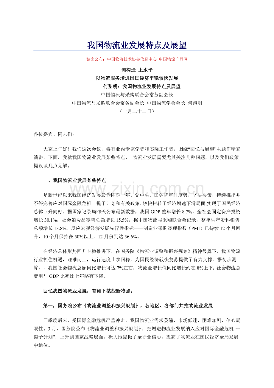 我国物流业发展的特点及展望.docx_第1页