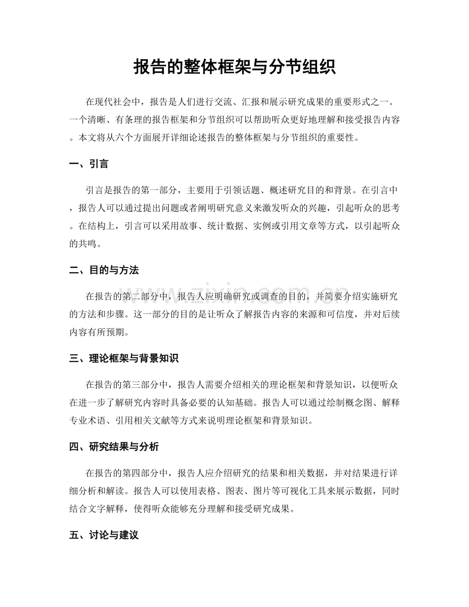 报告的整体框架与分节组织.docx_第1页