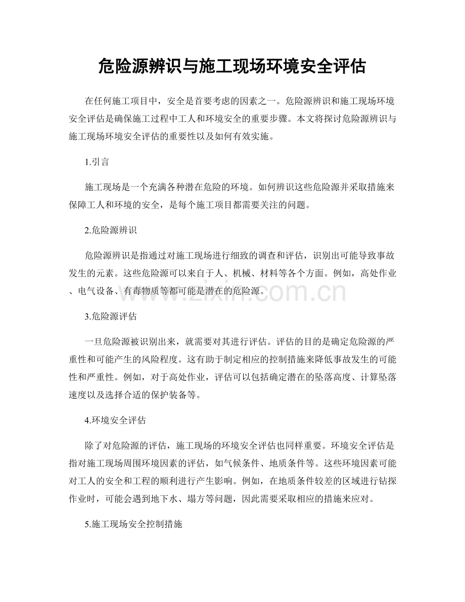 危险源辨识与施工现场环境安全评估.docx_第1页