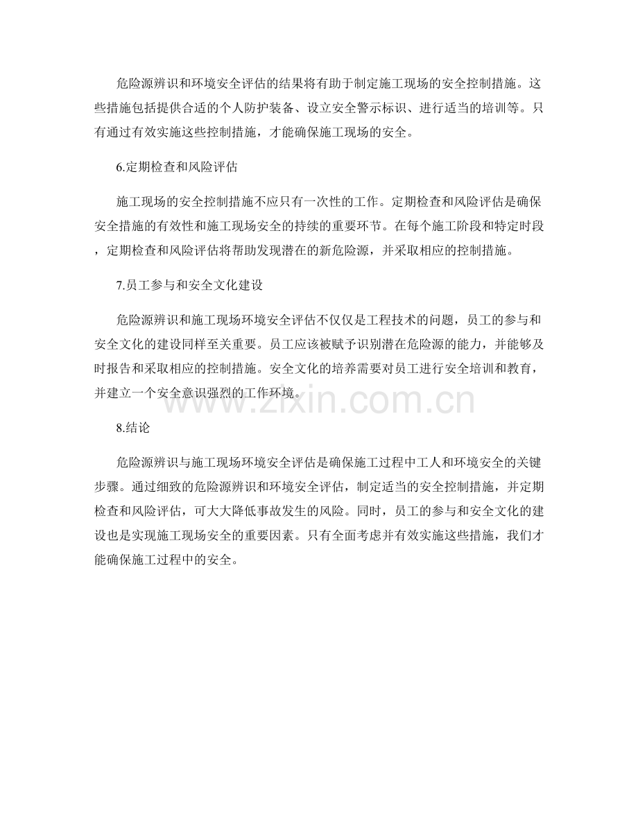 危险源辨识与施工现场环境安全评估.docx_第2页