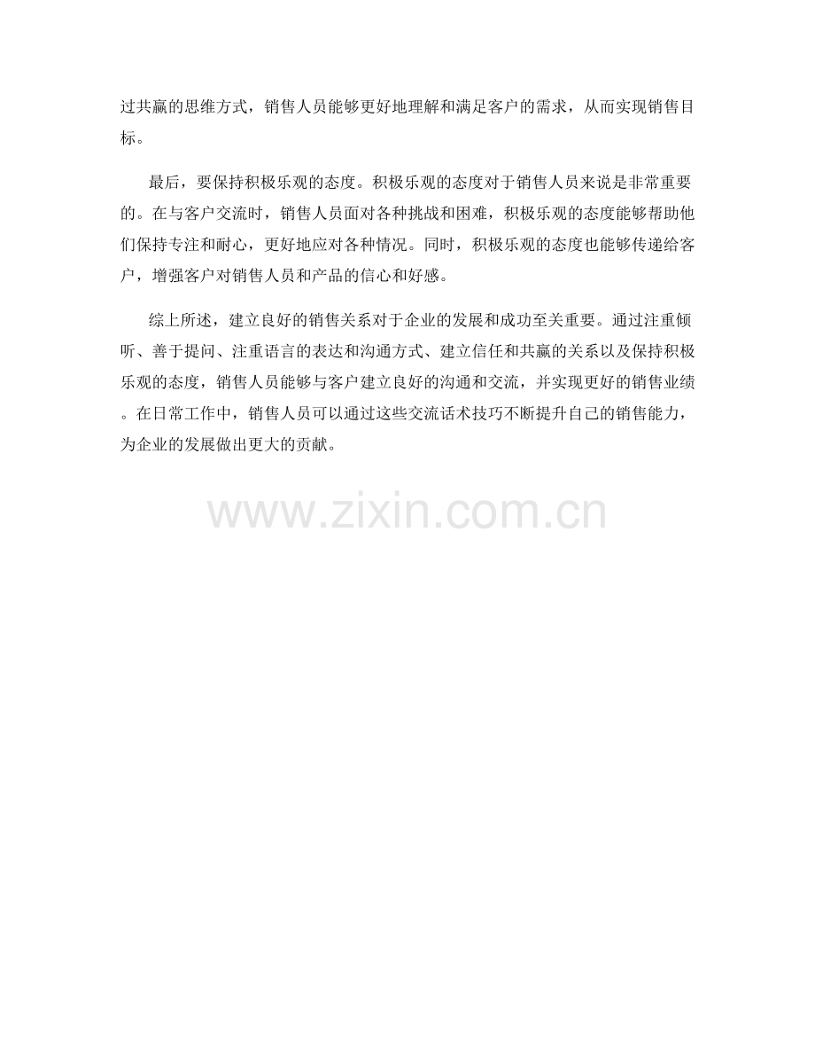 交流话术技巧：建立良好的销售关系.docx_第2页