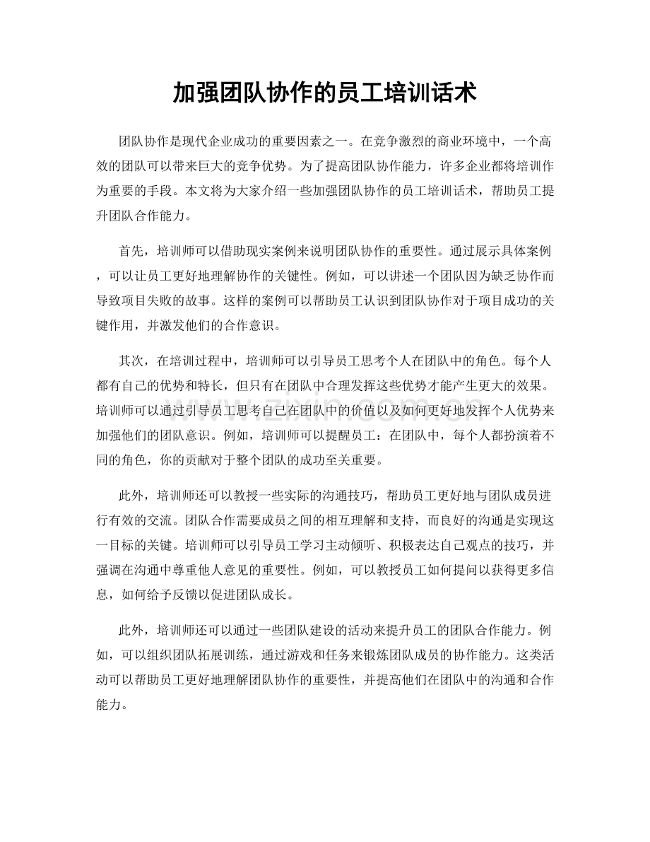 加强团队协作的员工培训话术.docx_第1页