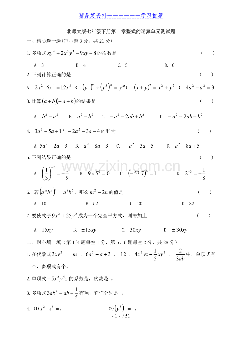 北师大版数学七年级下册各章单元测试题(含答案-共10套).doc_第1页