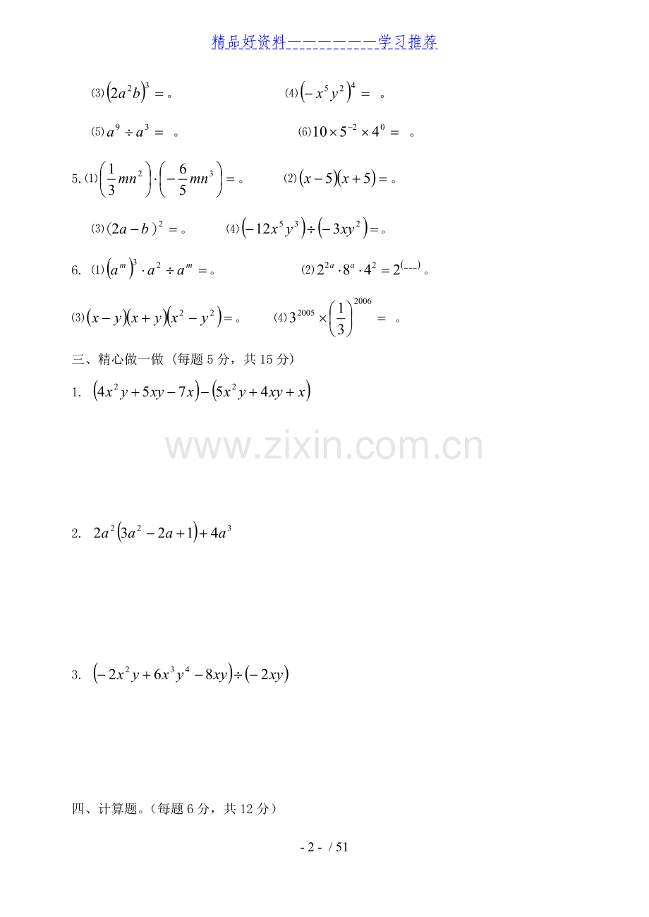 北师大版数学七年级下册各章单元测试题(含答案-共10套).doc_第2页