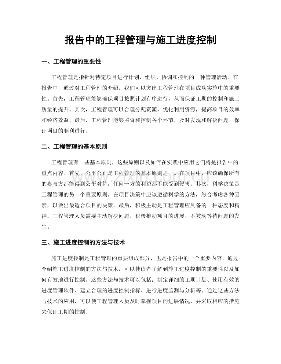 报告中的工程管理与施工进度控制.docx_第1页