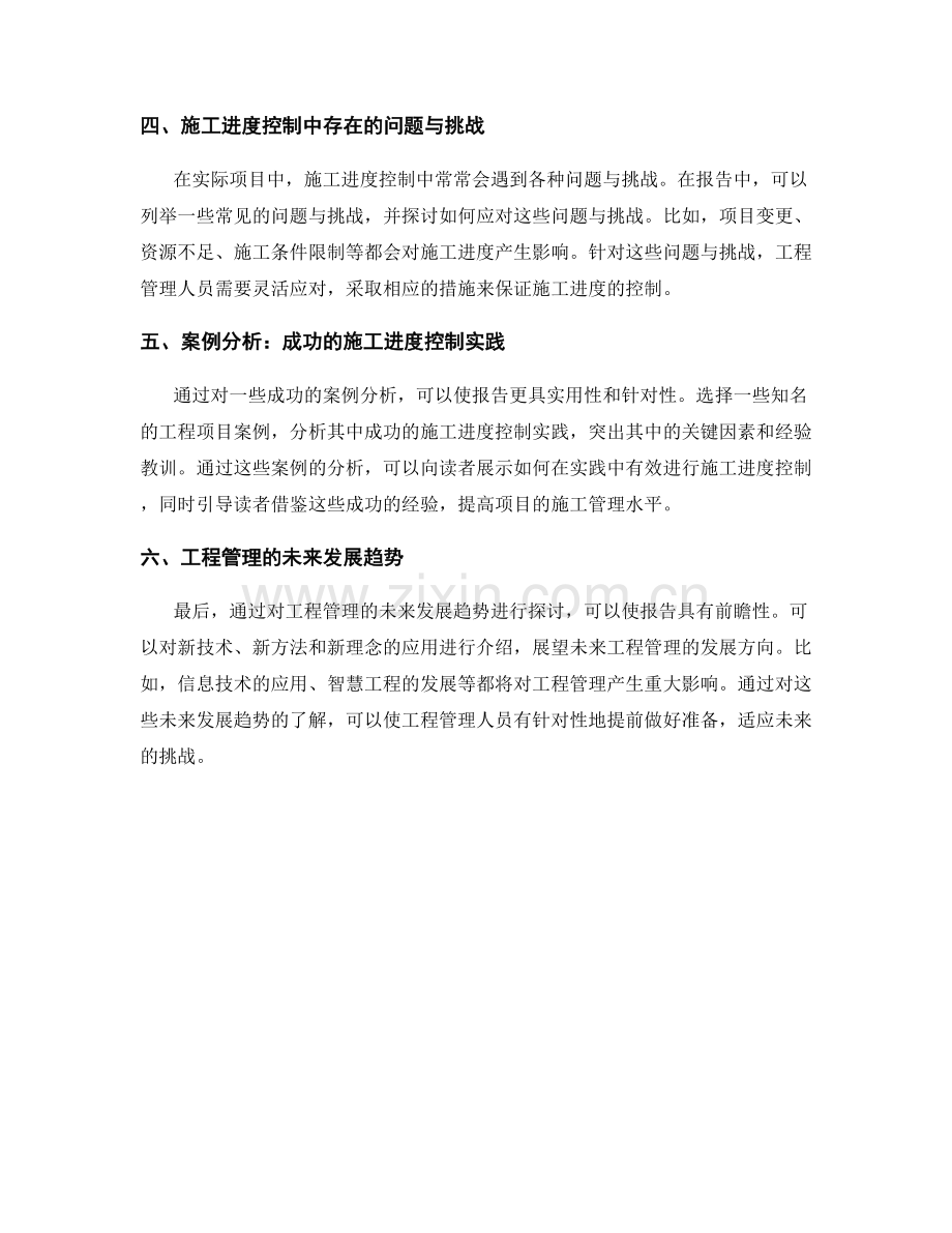 报告中的工程管理与施工进度控制.docx_第2页