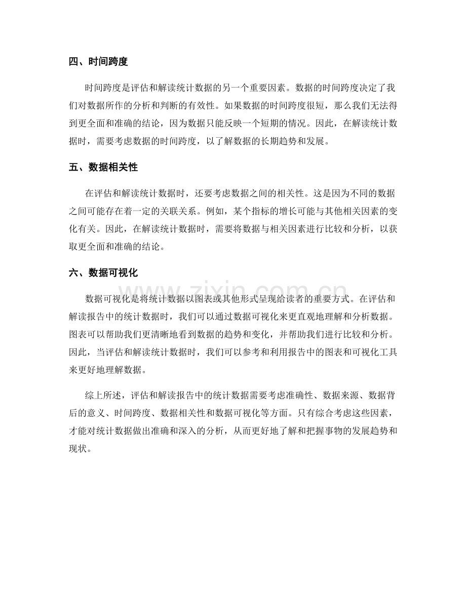 如何评估和解读报告中的统计数据.docx_第2页