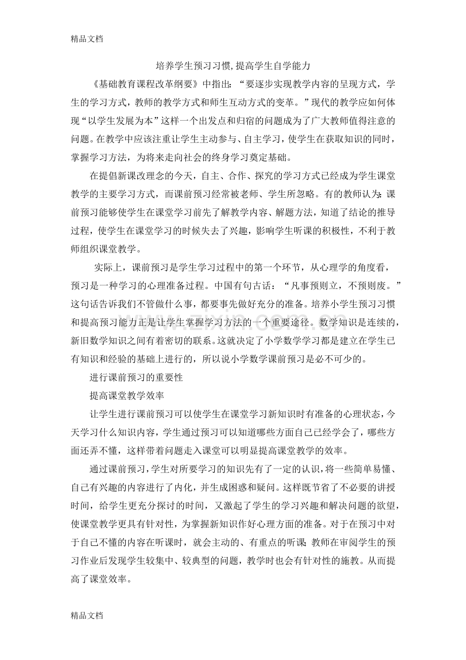 小学数学课程中通过培养学生预习习惯提高学生自主学习能力.docx_第1页