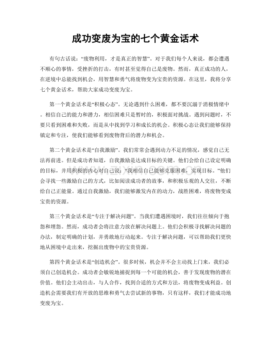 成功变废为宝的七个黄金话术.docx_第1页