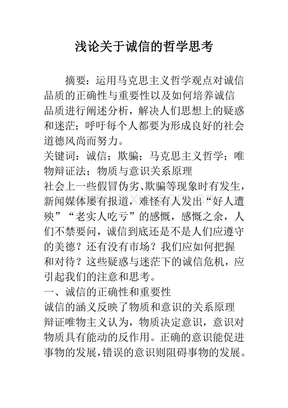 浅论关于诚信的哲学思考.docx_第1页