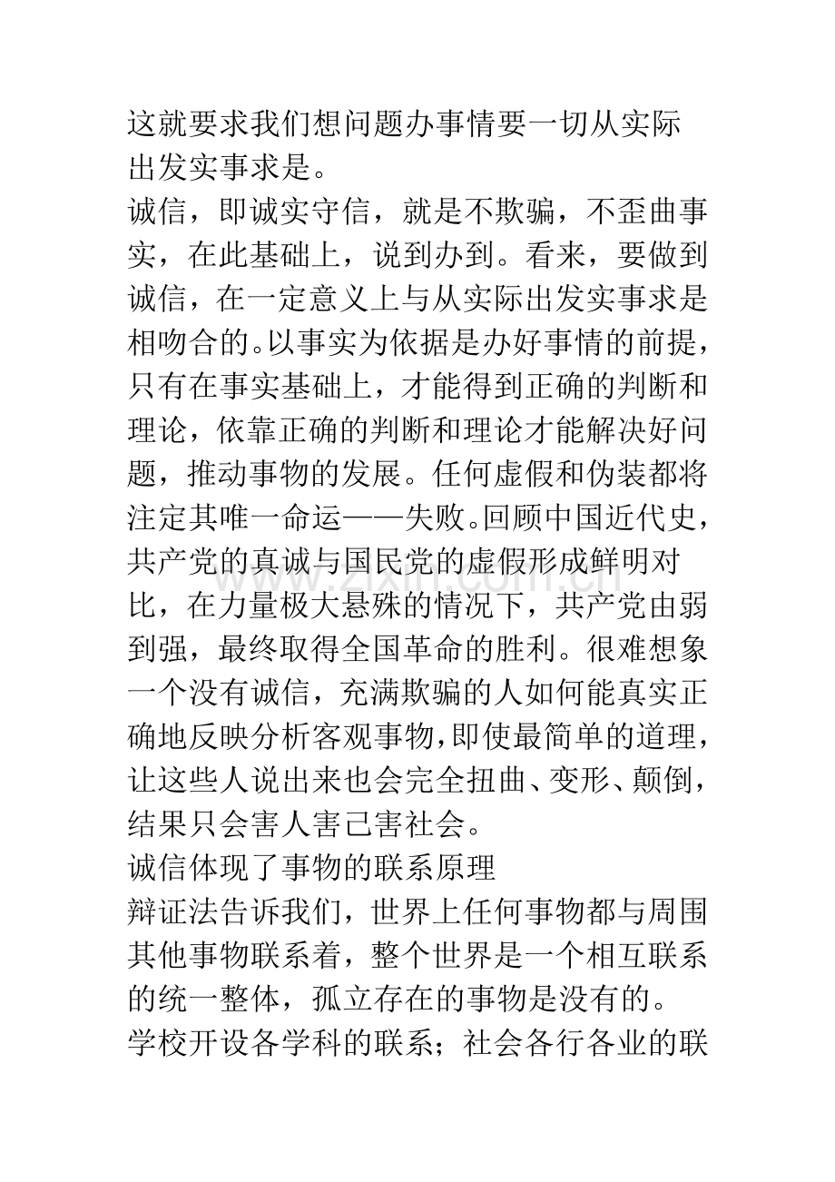 浅论关于诚信的哲学思考.docx_第2页