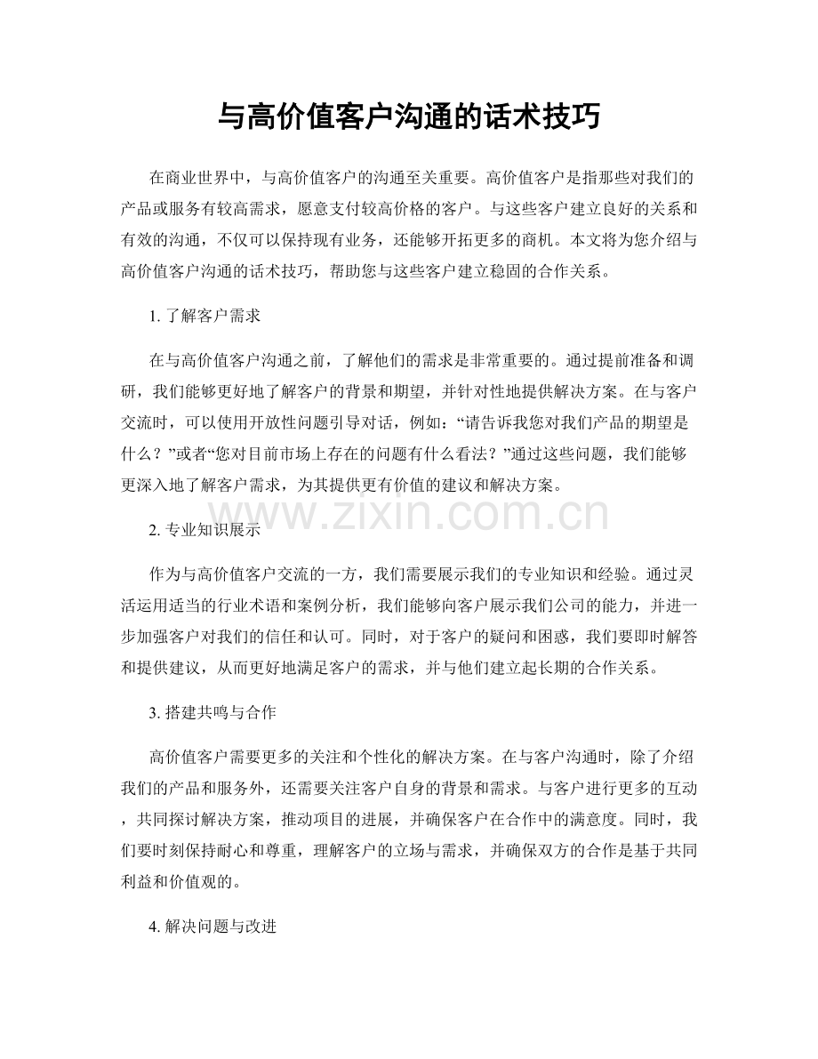 与高价值客户沟通的话术技巧.docx_第1页