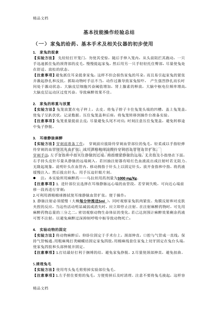 家兔基础实验操作及注意事项总结.docx_第1页