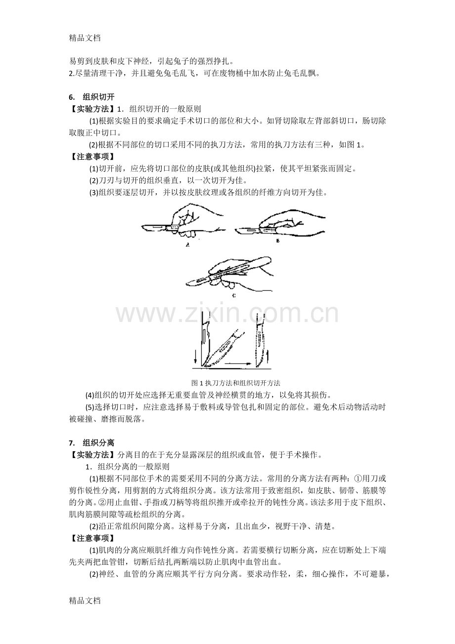 家兔基础实验操作及注意事项总结.docx_第2页