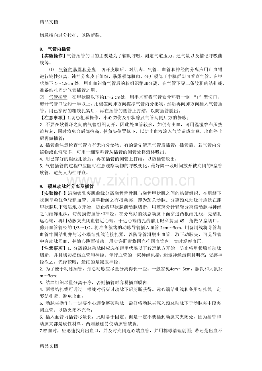 家兔基础实验操作及注意事项总结.docx_第3页