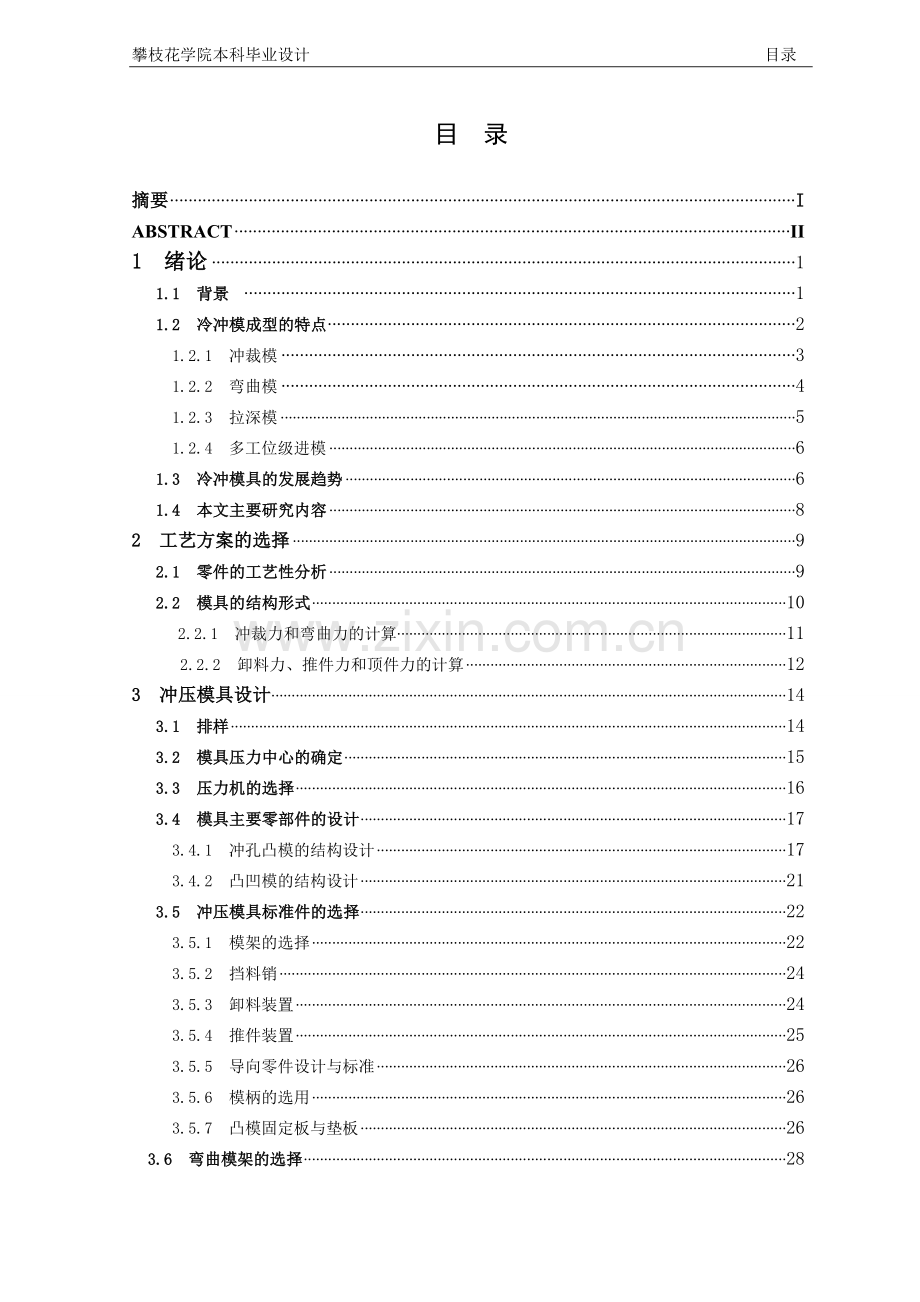 毕业设计-后支架零件冲压模具设计.doc_第3页