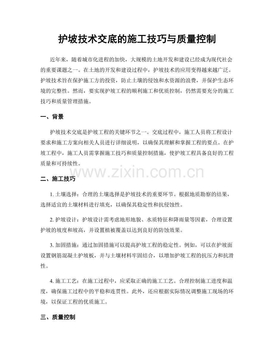 护坡技术交底的施工技巧与质量控制.docx_第1页