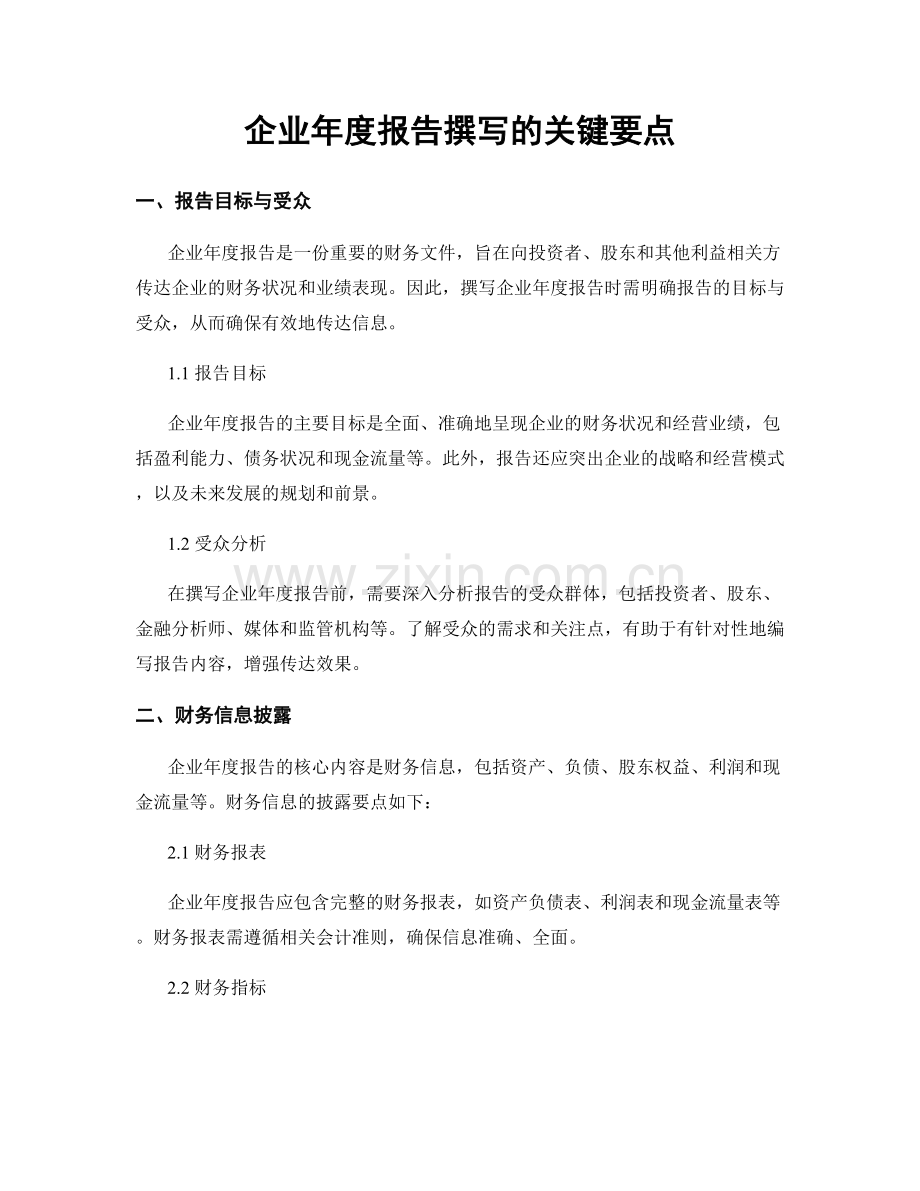 企业年度报告撰写的关键要点.docx_第1页