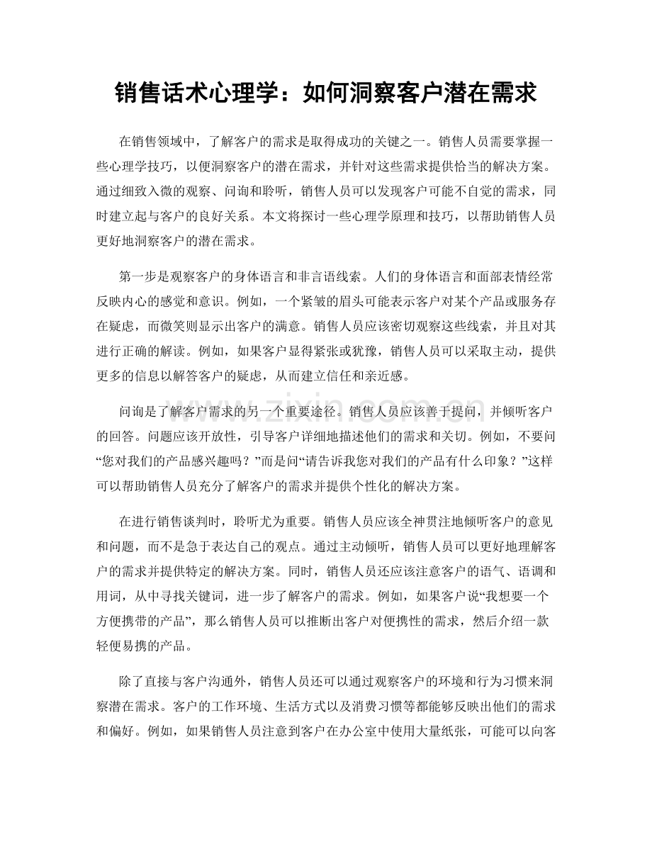 销售话术心理学：如何洞察客户潜在需求.docx_第1页