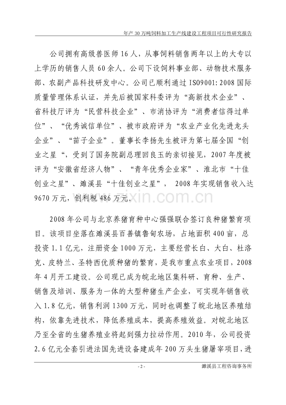 年产30万吨饲料加工生产线建设项目可行性研究报告.doc_第2页