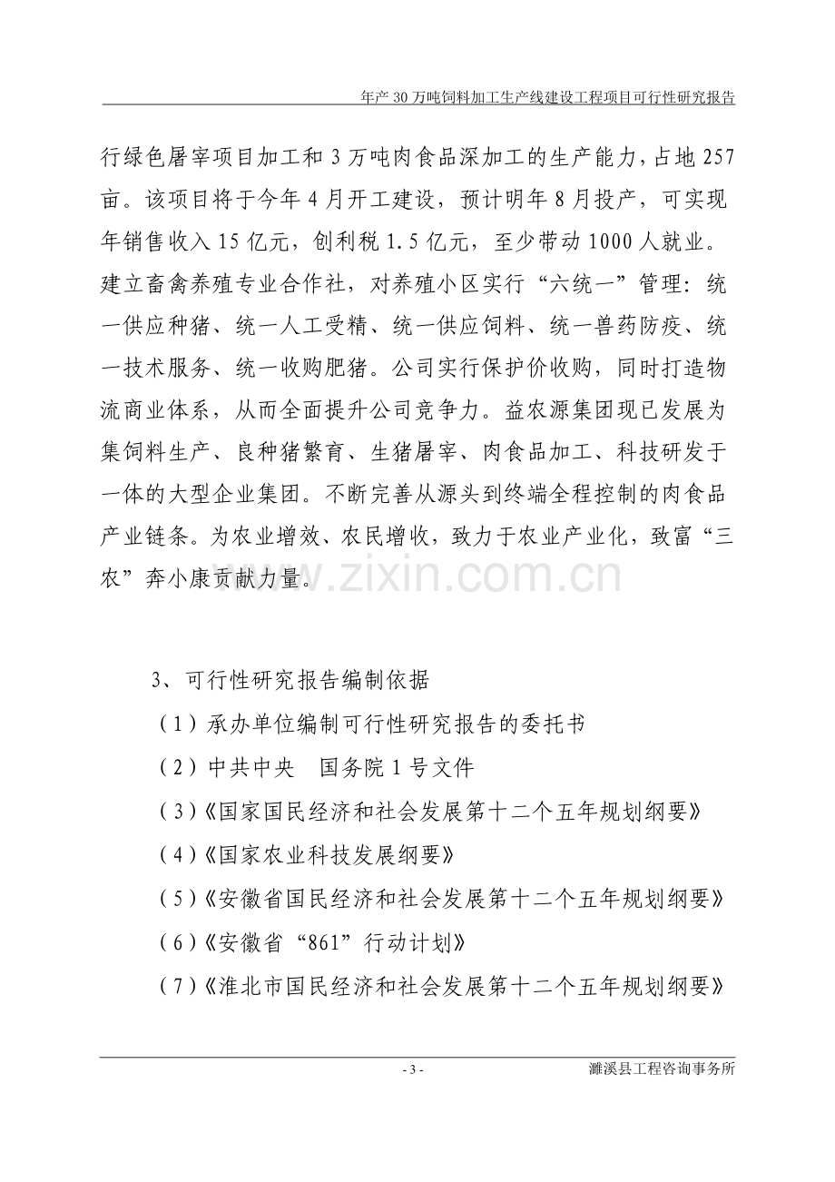 年产30万吨饲料加工生产线建设项目可行性研究报告.doc_第3页