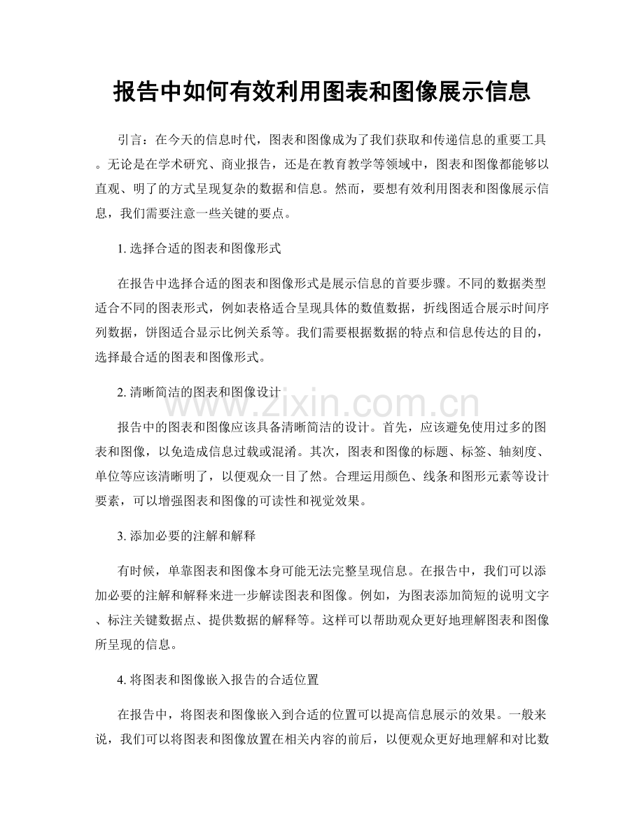 报告中如何有效利用图表和图像展示信息.docx_第1页