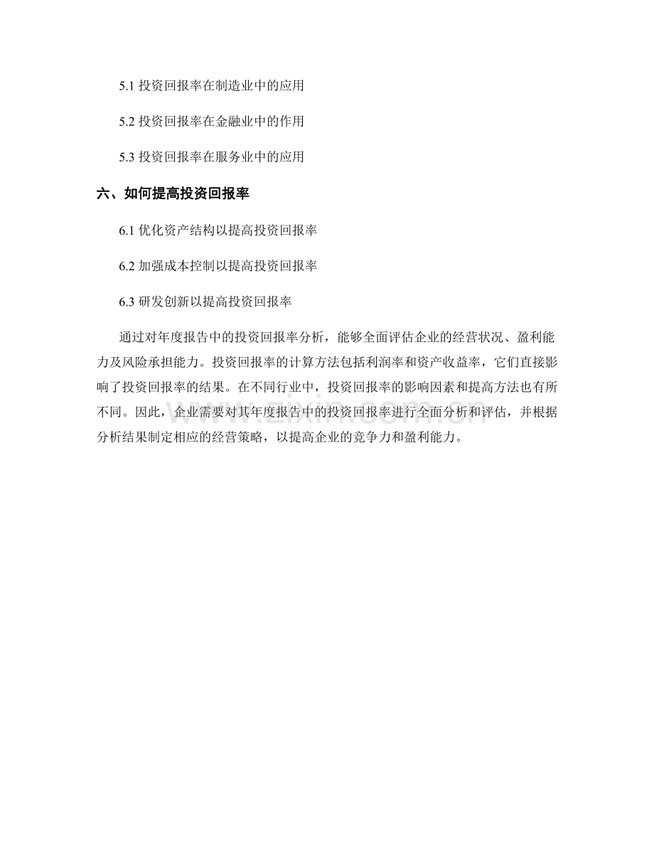 年度报告中的投资回报率分析.docx_第2页