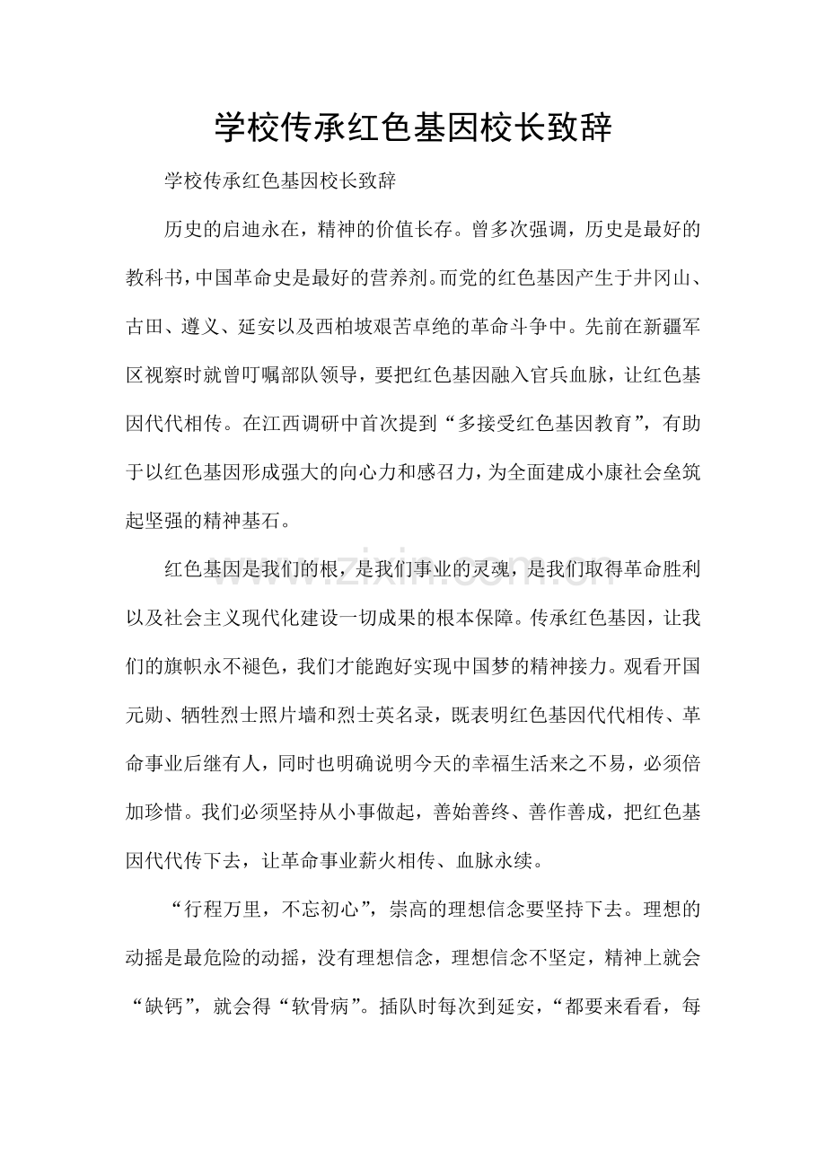 学校传承红色基因校长致辞.docx_第1页