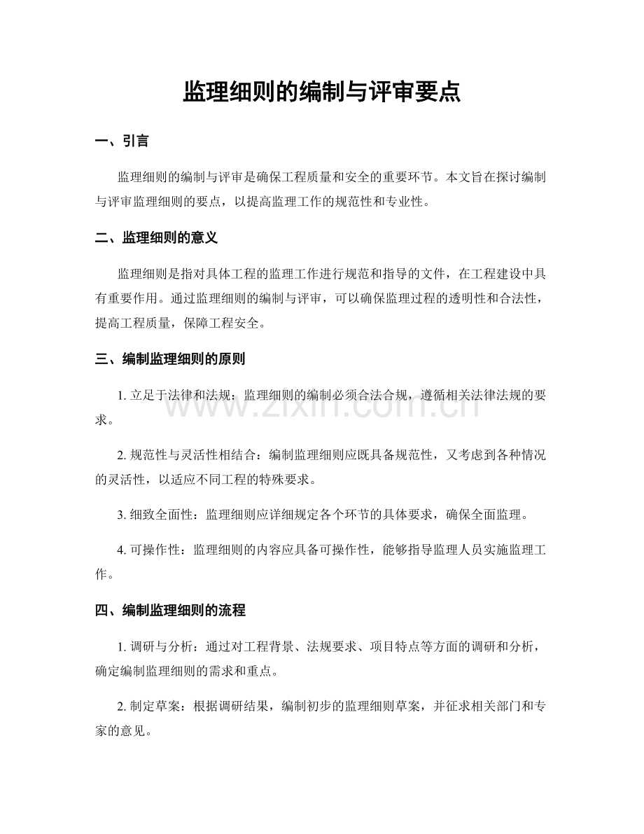 监理细则的编制与评审要点.docx_第1页