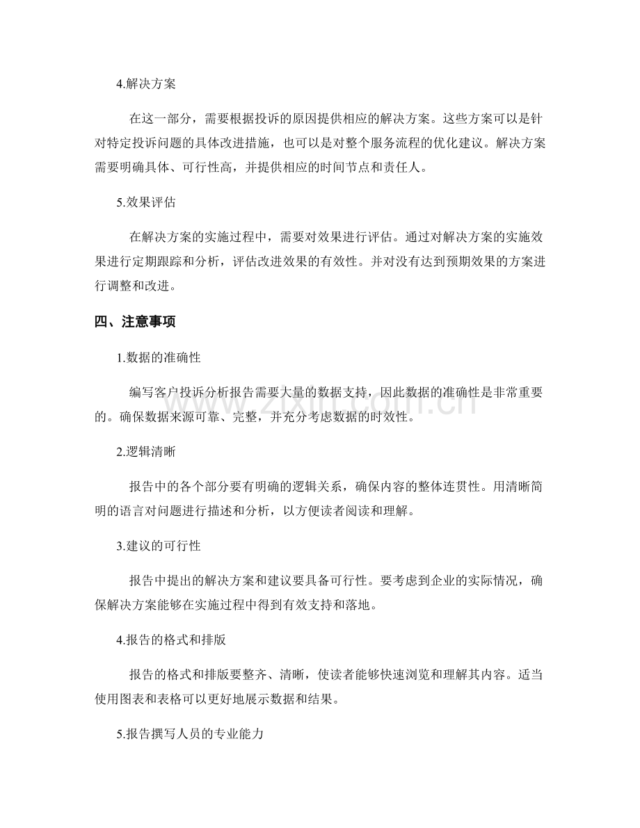 客户投诉分析报告的写作流程.docx_第2页