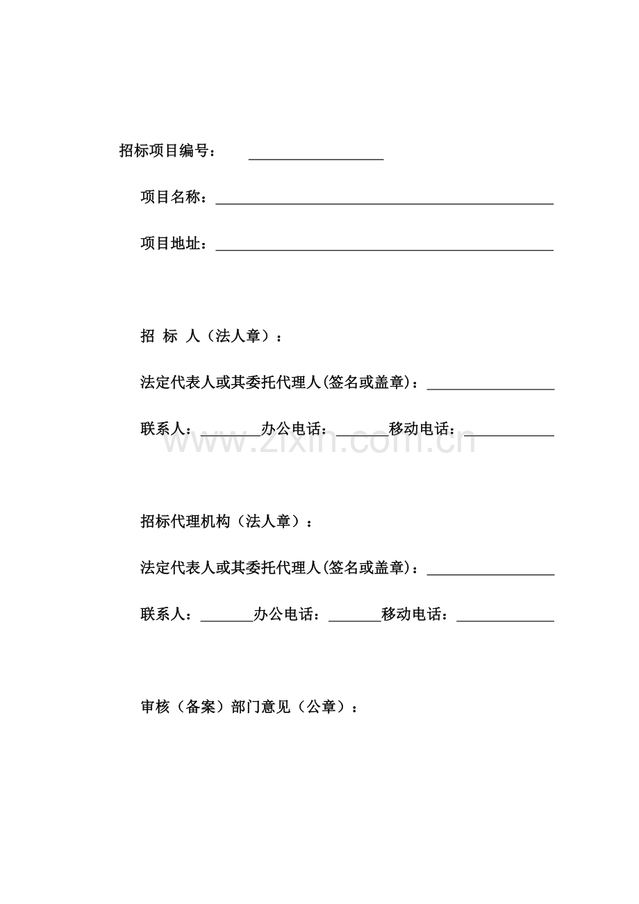 广东工程施工招标文件(邀请招标)范本.doc_第1页