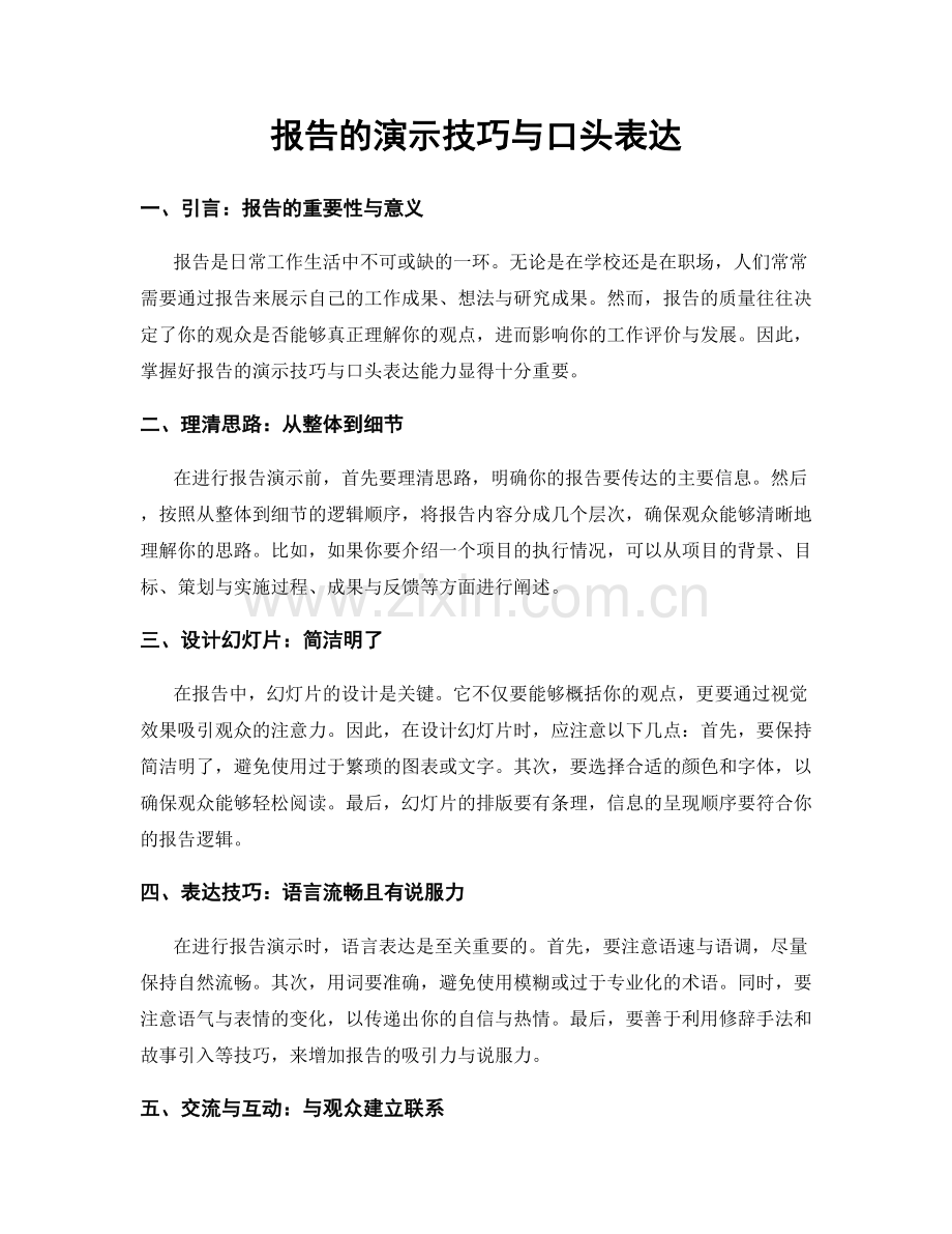 报告的演示技巧与口头表达.docx_第1页