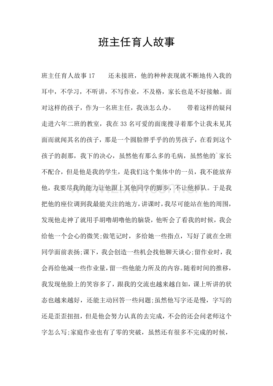 班主任育人故事.docx_第1页