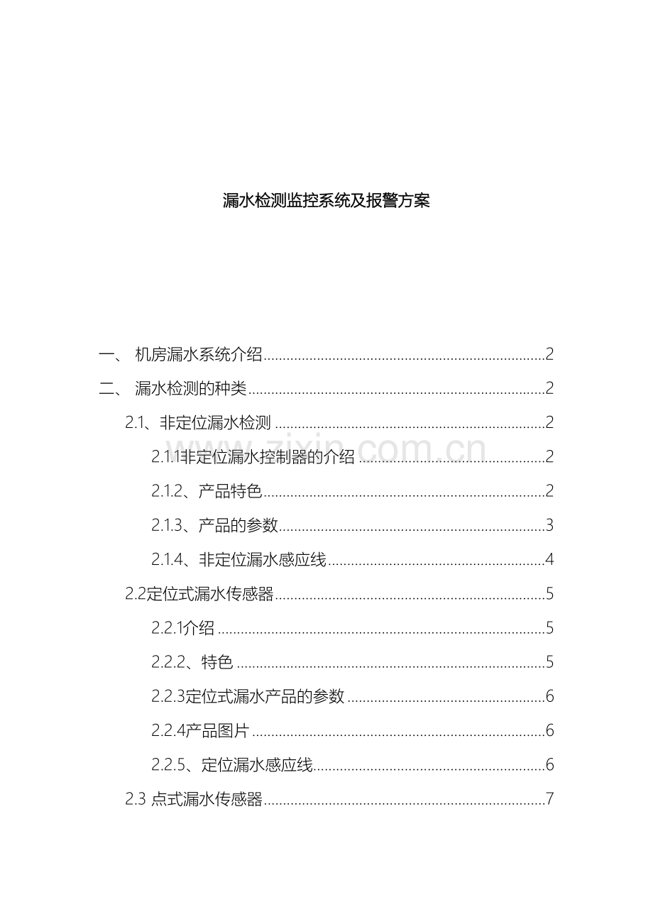 漏水检测监控系统及报警方式方案.doc_第2页