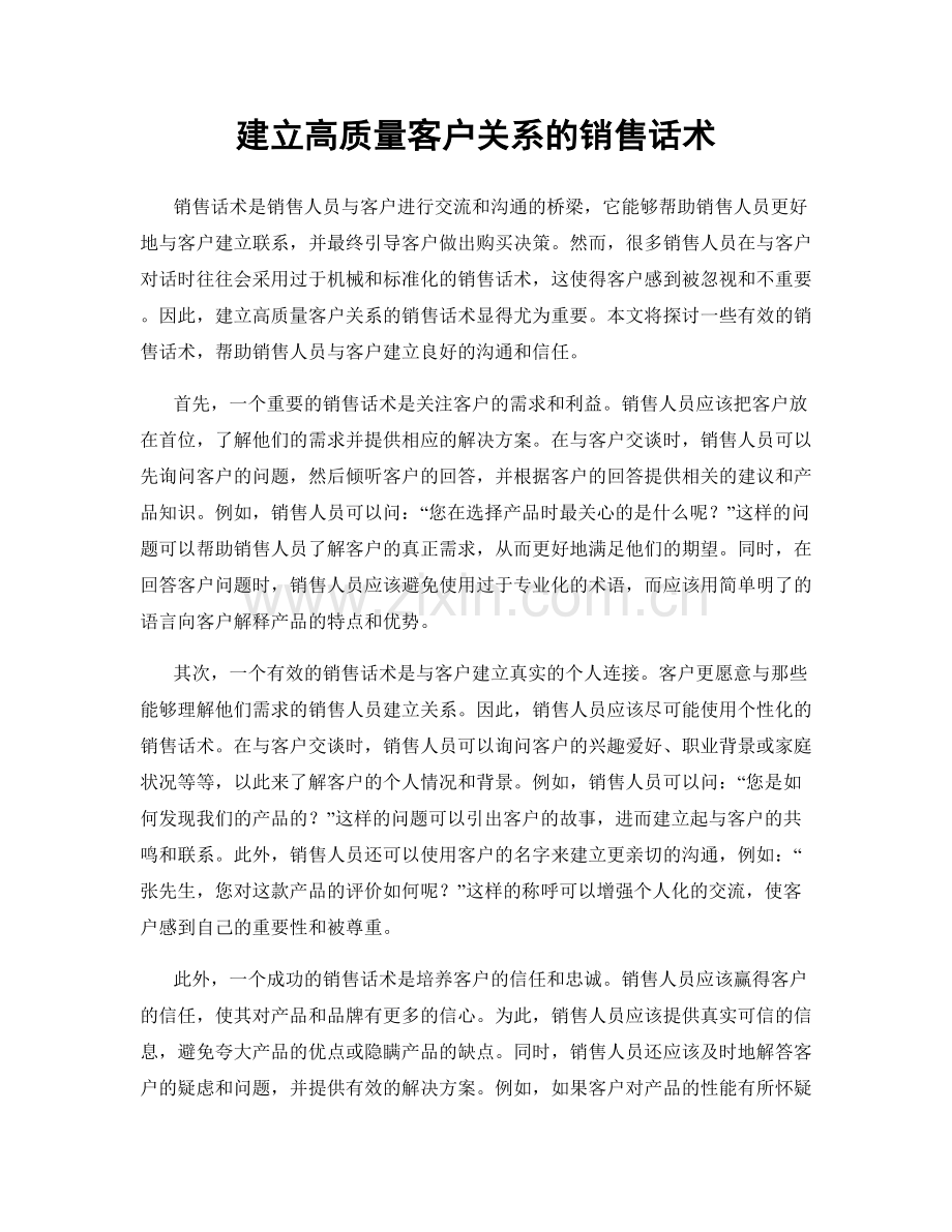 建立高质量客户关系的销售话术.docx_第1页