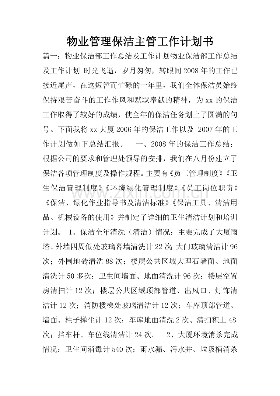 物业管理保洁主管工作计划书.doc_第1页