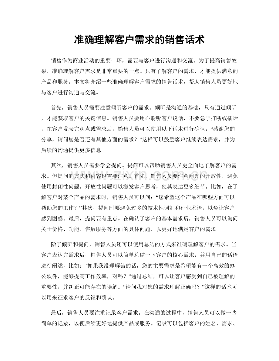 准确理解客户需求的销售话术.docx_第1页