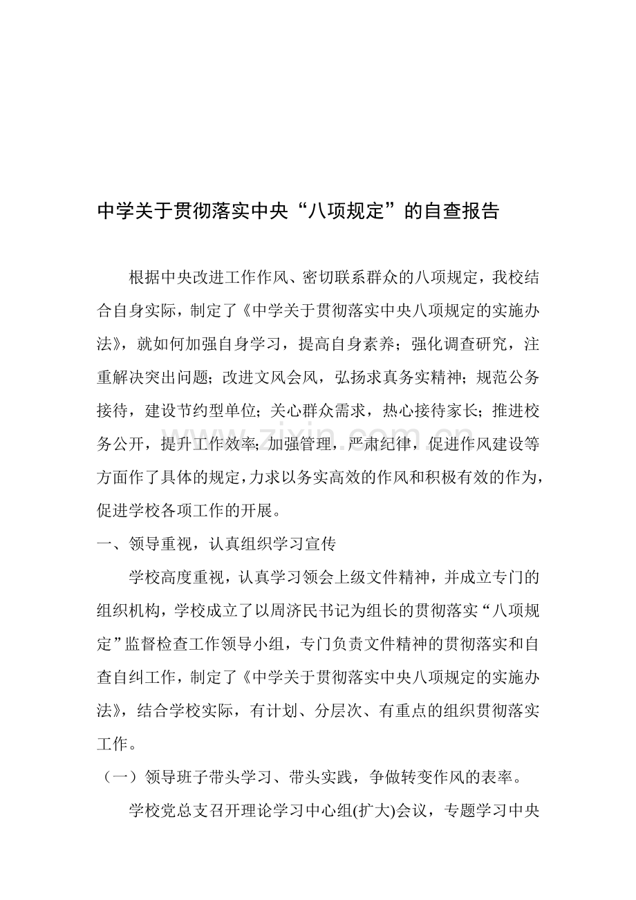 中学贯彻落实中央八项规定的自查报告.doc_第1页