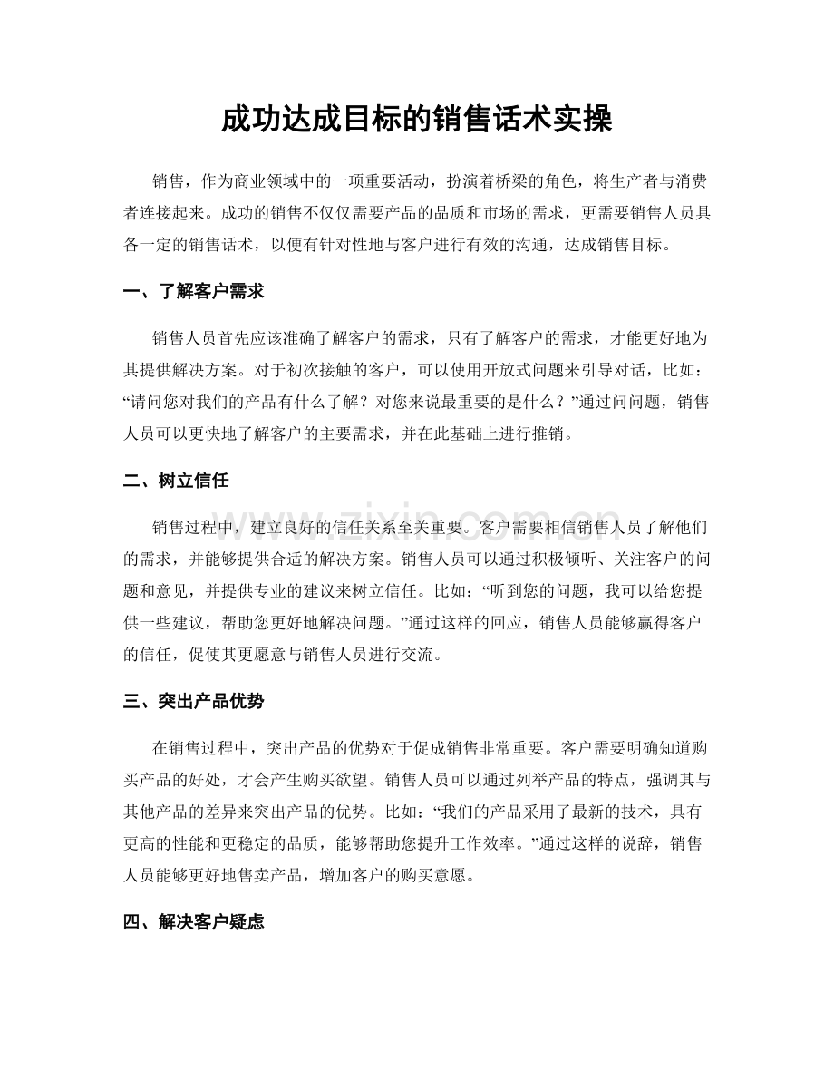 成功达成目标的销售话术实操.docx_第1页