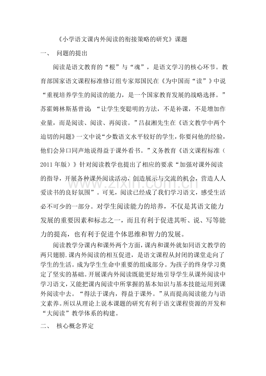 小学语文课内外阅读的衔接策略的研究教学总结.doc_第1页