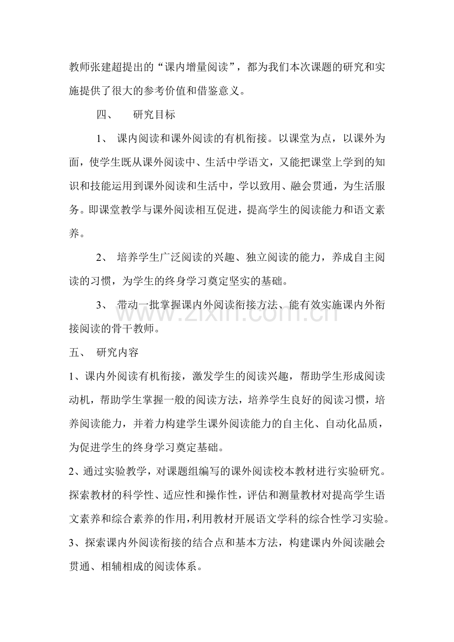 小学语文课内外阅读的衔接策略的研究教学总结.doc_第3页