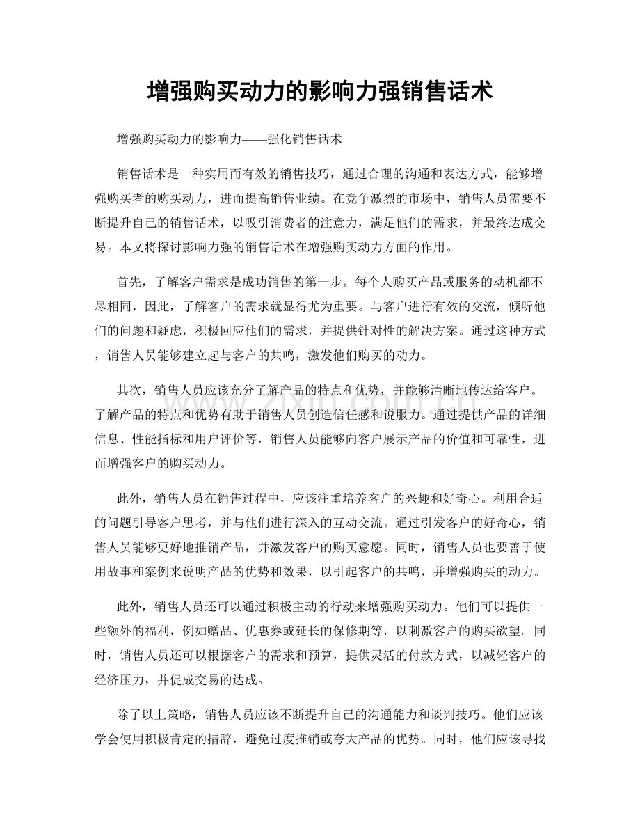 增强购买动力的影响力强销售话术.docx_第1页