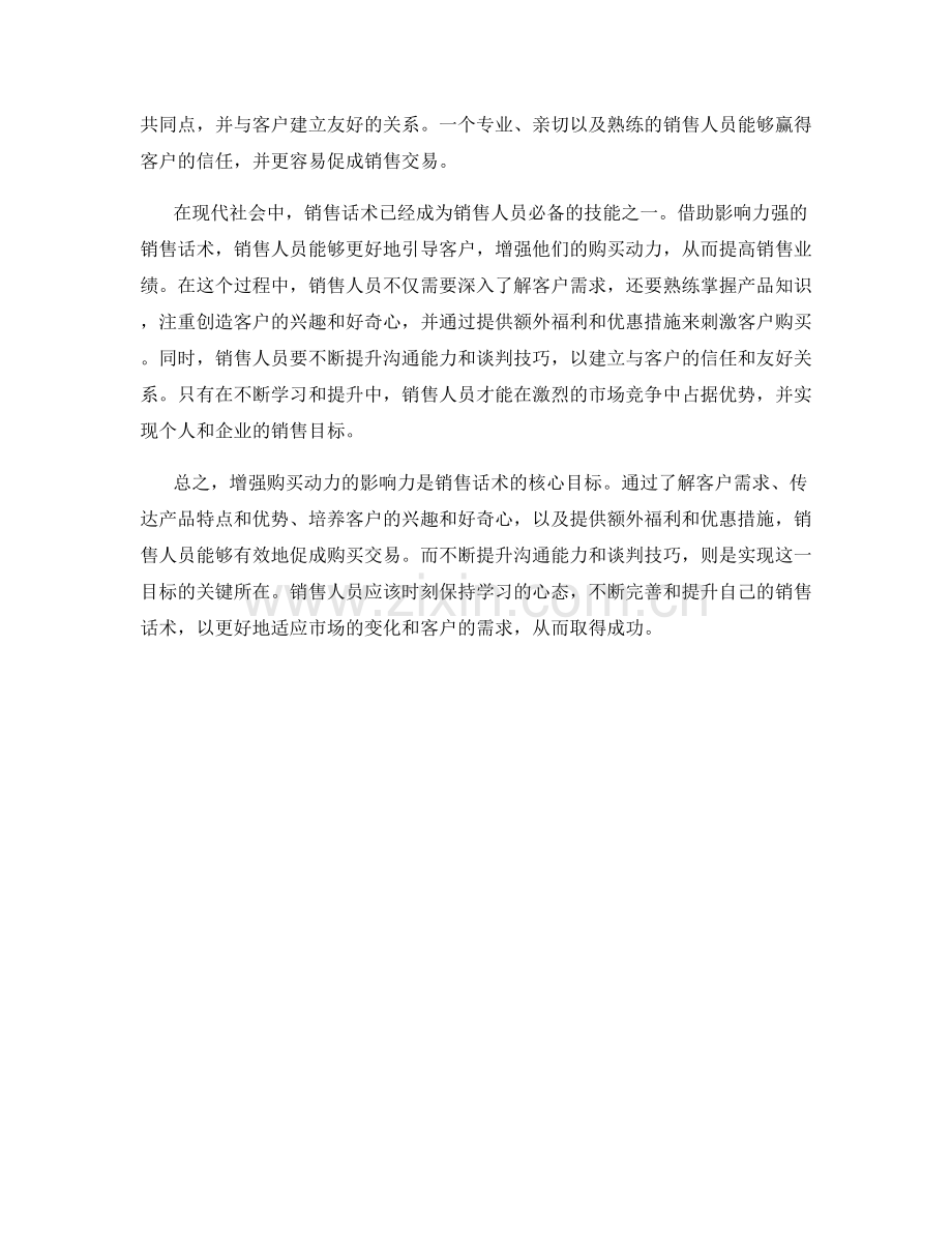 增强购买动力的影响力强销售话术.docx_第2页