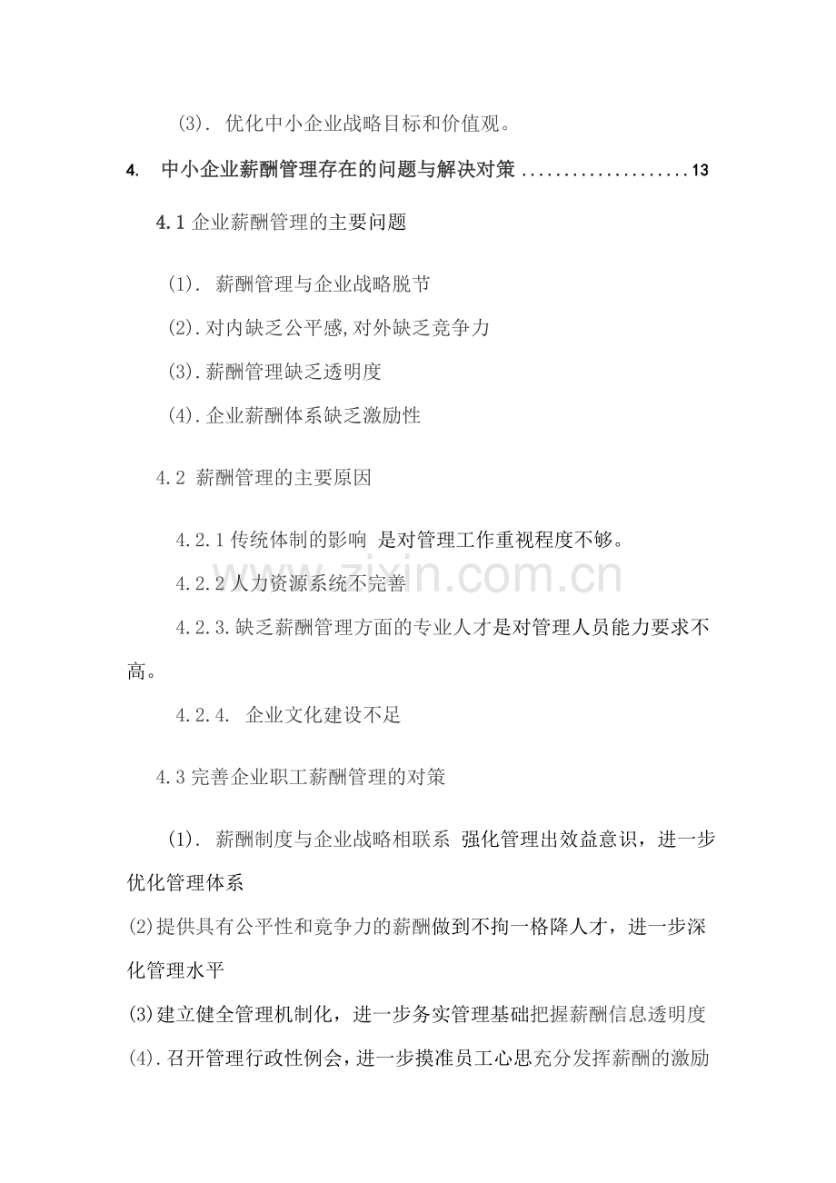 浅谈我国民营中小企业行政管理的困境及对策分析论文-毕业论文.doc_第3页