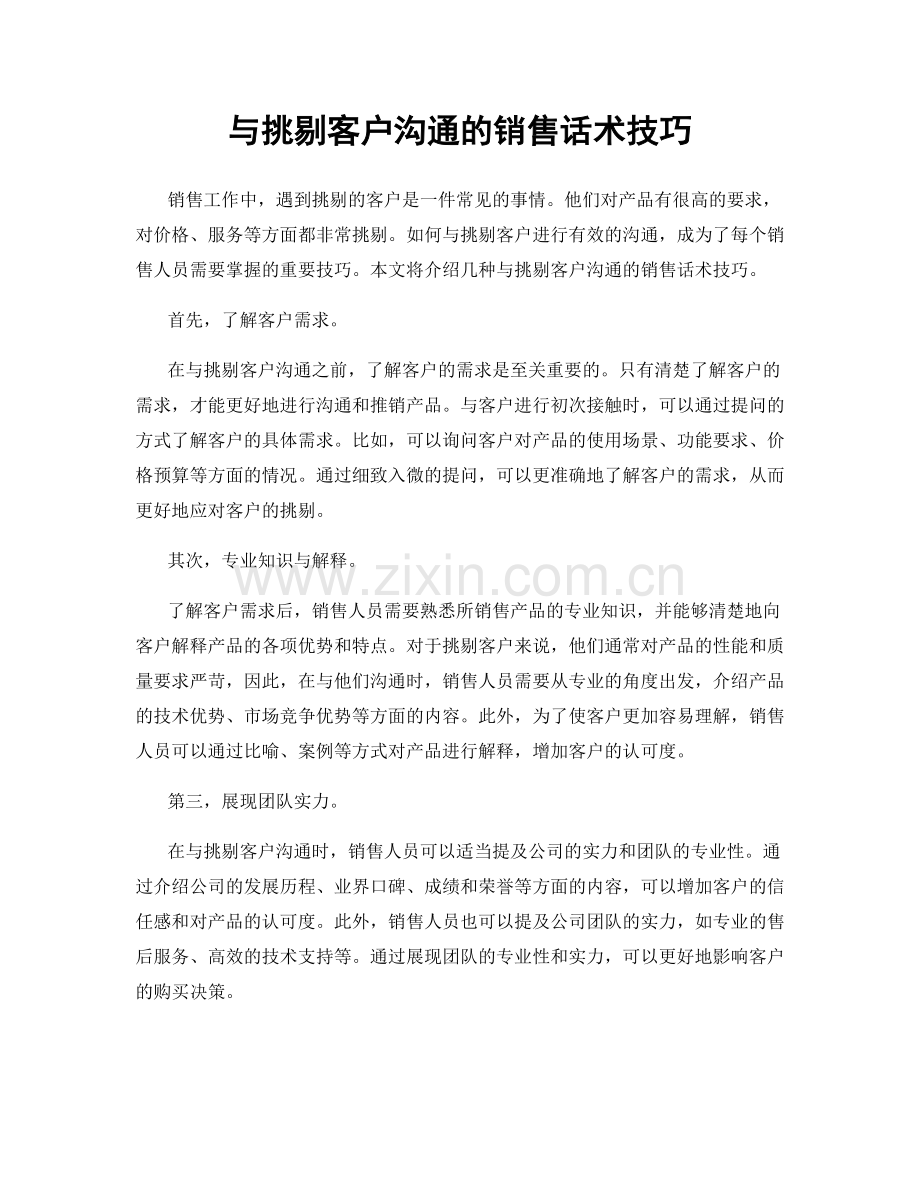 与挑剔客户沟通的销售话术技巧.docx_第1页