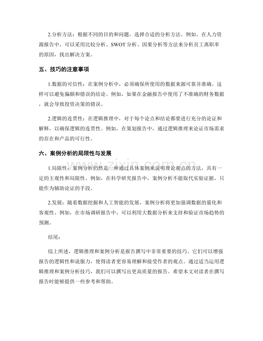 报告撰写中的逻辑推理和案例分析技巧.docx_第2页