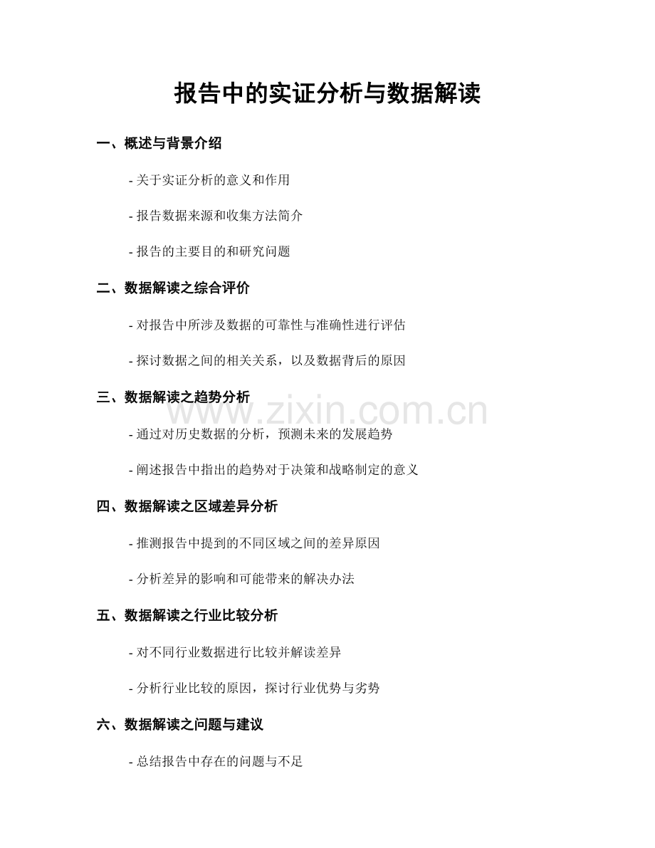 报告中的实证分析与数据解读.docx_第1页