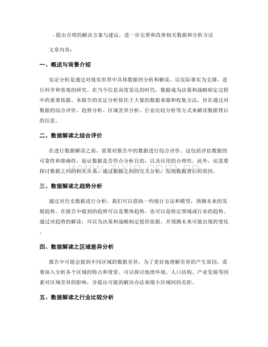 报告中的实证分析与数据解读.docx_第2页